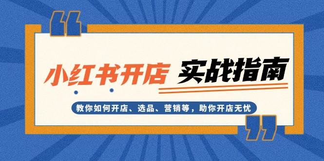 小红书开店实战指南：教你如何开店、选品、营销等，助你开店无忧 - 猎人社区-猎人社区