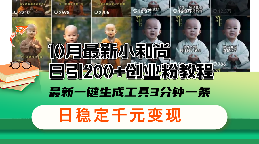 10月最新小和尚日引200+创业粉教程，最新一键生成工具3分钟一条，日稳… - 猎人社区-猎人社区