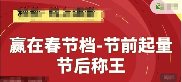 赢在春节档-节前起量，后称王，淘系精品线上系列课 - 猎人社区-猎人社区