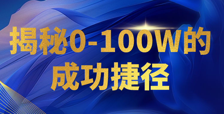 揭秘0-100W的成功捷径，教你打造自己的知识付费体系，日入3000+ - 猎人社区-猎人社区