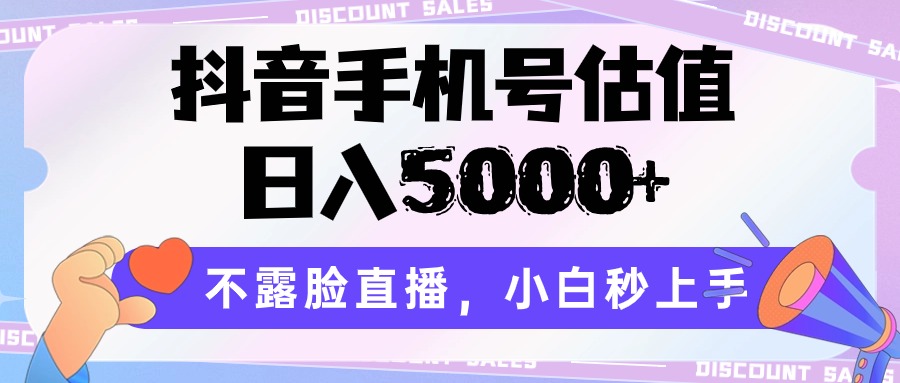 抖音手机号估值，日入5000+，不露脸直播，小白秒上手 - 猎人社区-猎人社区