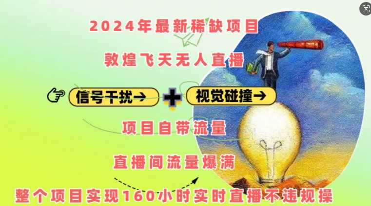 2024年最新稀缺项目敦煌飞天无人直播，项目自带流量，流量爆满，实现160小时实时直播不违规操 - 猎人社区-猎人社区