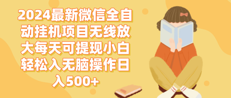 2024微信全自动挂机项目无线放大每天可提现小白轻松入无脑操作日入500+-猎人社区