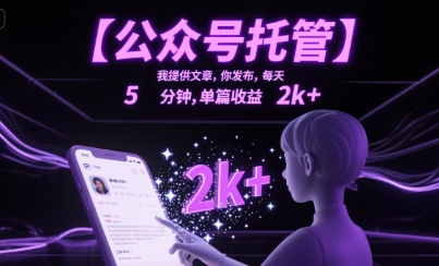 【公众号托管 】我提供文章，你发布，每天5分钟，单篇收益2k+【揭秘】 - 猎人社区-猎人社区