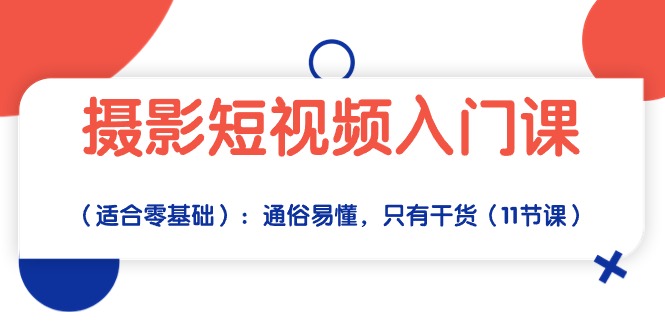 摄影短视频入门课（适合零基础）：通俗易懂，只有干货（11节课） - 猎人社区-猎人社区