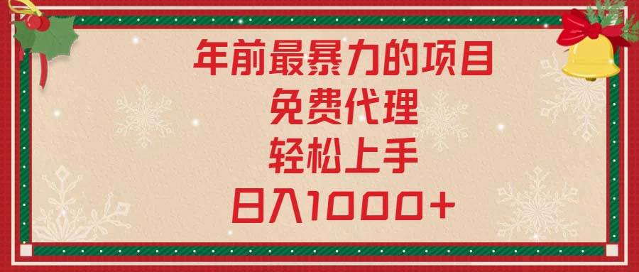 年前最暴力的项目，免费代理，轻松上手，日入1000+-猎人社区