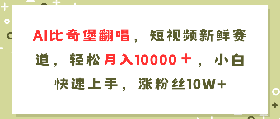 AI比奇堡翻唱歌曲，短视频新鲜赛道，轻松月入10000＋，小白快速上手，… - 猎人社区-猎人社区