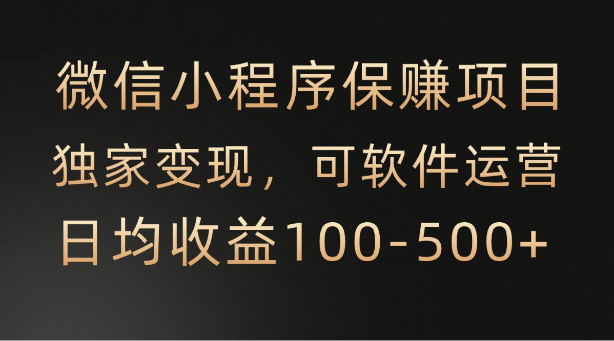 微信小程序，腾讯保赚项目，可软件自动运营，日均100-500+收益有保障 - 猎人社区-猎人社区