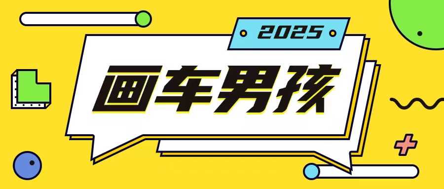 最新画车男孩玩法号称一年挣20个w，操作简单一部手机轻松操作 - 猎人社区-猎人社区