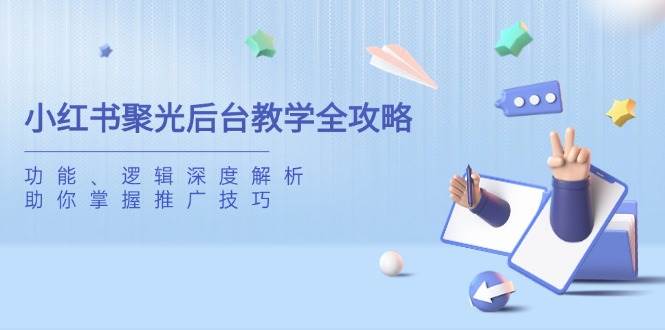 小红书聚光后台教学全攻略，功能、逻辑深度解析，助你掌握推广技巧 - 猎人社区-猎人社区