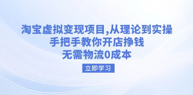 淘宝虚拟变现项目，从理论到实操，手把手教你开店挣钱，无需物流0成本 - 猎人社区-猎人社区