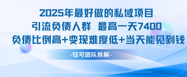 2025年最好做的私域项目，引流负债人群，最高一天变现7.4k，人群占比高，变现难度低，当天就能见到钱 - 猎人社区-猎人社区