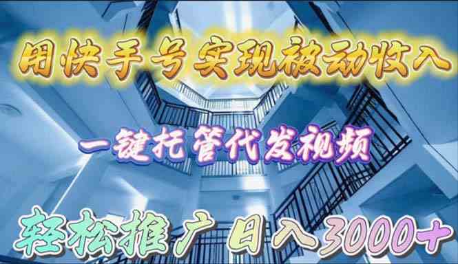 用快手号实现被动收入，一键托管代发视频，轻松推广日入3000+ - 猎人社区-猎人社区