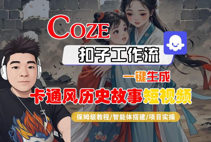 COZE扣子工作流一键生成卡通风历史故事短视频，保姆级教程-智能体搭建-项目实操 - 猎人社区-猎人社区