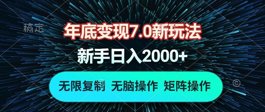年底变现7.0新玩法，单机一小时18块，无脑批量操作日入2000+ - 猎人社区-猎人社区