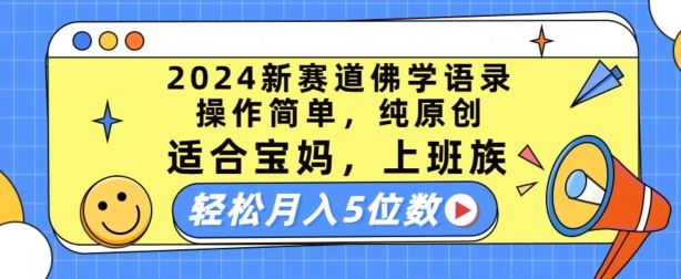 2024新赛道佛学语录，操作简单，纯原创，适合宝妈，上班族，轻松月入5位数【揭秘】 - 猎人社区-猎人社区
