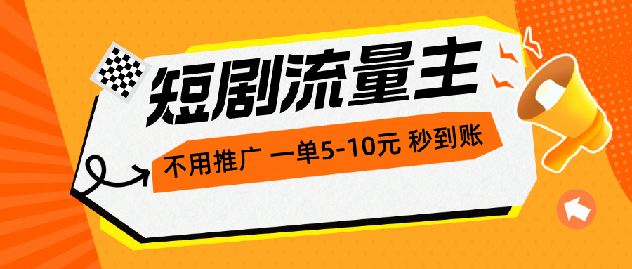 短剧流量主，不用推广，一单1-5元，一个小时200+秒到账 - 猎人社区-猎人社区