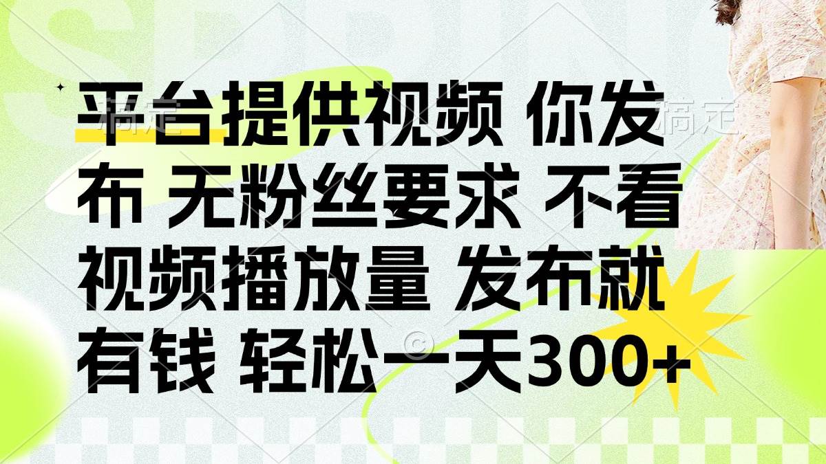 发布平台提供视频就有钱 无粉丝要求 不看视频播放量 发布就有钱 一天300+ - 猎人社区-猎人社区