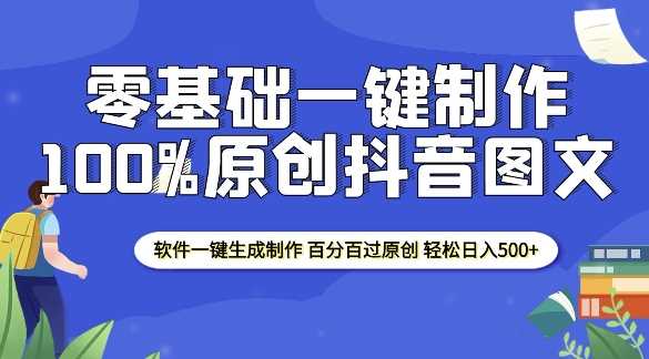 2025零基础制作100%过原创抖音图文 软件一键生成制作 轻松日入500+-猎人社区