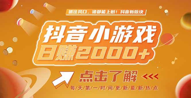 2025最新风口项目，抖音小游戏，亲测单游戏2000+感兴趣点击了解-猎人社区