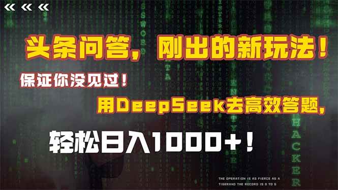 头条问答，刚出的新玩法！保证你没见过！结合Deepseek高效答题，轻松日… - 猎人社区-猎人社区