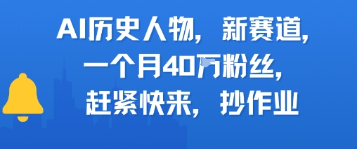 AI历史人物新赛道，一个月40W粉丝，赶紧快来抄作业 - 猎人社区-猎人社区