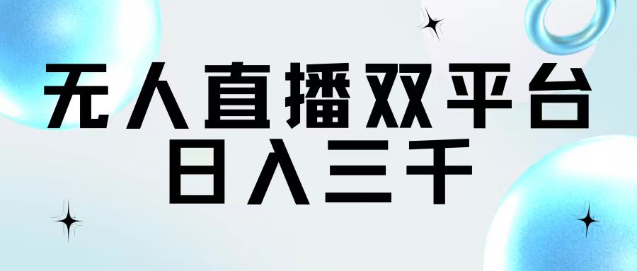 无人直播双平台，日入三千 - 猎人社区-猎人社区