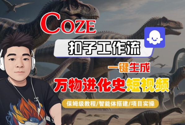 Coze扣子工作流一键生成万物进化史短视频，保姆级教程-智能体搭建-项目实操 - 猎人社区-猎人社区