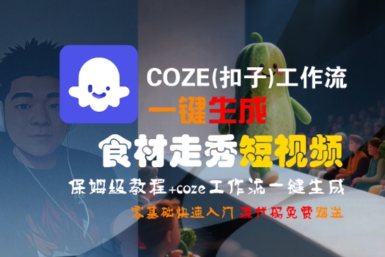 COZE(扣子)工作流一键生成食材走秀短视频，保姆级教程，零基础快速入门 - 猎人社区-猎人社区