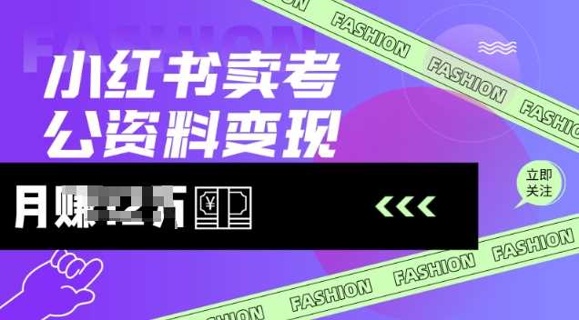 小红书卖考公资料，风口型项目，单价10-100都可，一日几张没问题 - 猎人社区-猎人社区
