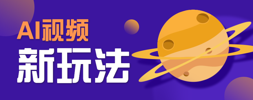 AI短视频新玩法，火爆全网的游戏人物替换电影人物搞怪短视频，轻松爆百万播放！ - 猎人社区-猎人社区