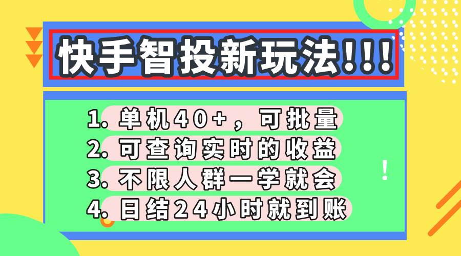 快手智投新玩法，单机日入40+，可批量，可查询实时收益，收益日结24小… - 猎人社区-猎人社区