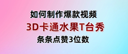 3D卡通水果走秀视频，条条点赞3位数，单日变现多张 - 猎人社区-猎人社区