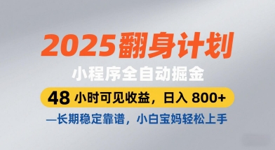 2025翻身计划，小程序全自动掘金，48小时可见收益，日入8张+，长期稳定靠谱，小白宝妈轻松上手【揭秘】 - 猎人社区-猎人社区