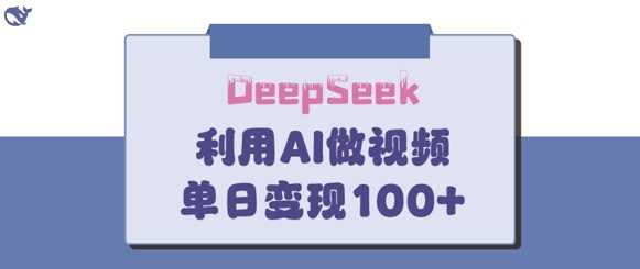 DeepSeek妙法，家庭教育作品皆热门，单日变现150+ - 猎人社区-猎人社区