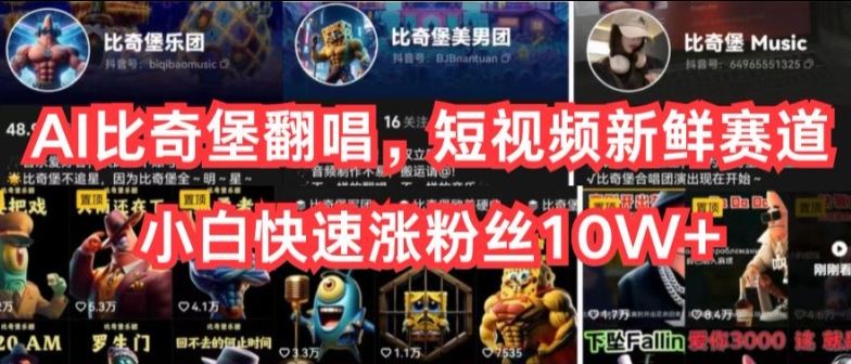 AI比奇堡翻唱，短视频新鲜赛道，小白快速涨粉丝10W+【揭秘】 - 猎人社区-猎人社区