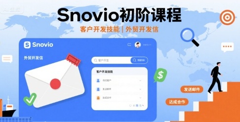Snovio初阶课程，客户开发技能，外贸开发信 - 猎人社区-猎人社区