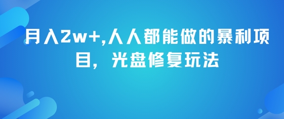 月入2w+，人人都能做的暴利项目，光盘修复玩法 - 猎人社区-猎人社区