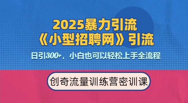 2025最新暴力引流方法，招聘平台一天引流300+，日变现多张，专业人士力荐 - 猎人社区-猎人社区