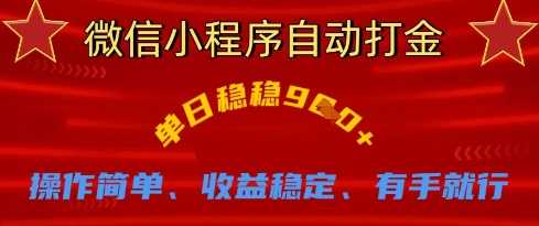 微信小程序自动打金，单日稳稳9张，操作简单、收益稳定、有手就行【揭秘】 - 猎人社区-猎人社区