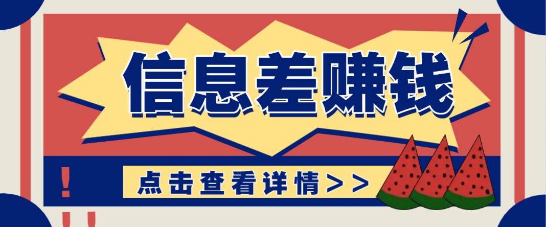 利用信息差赚钱项目，零成本每单都是纯利润！适合新手小白，日赚无上限 - 猎人社区-猎人社区
