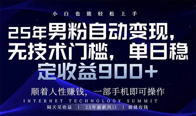 25年男粉自动变现，小白轻松上手，日入900+ - 猎人社区-猎人社区