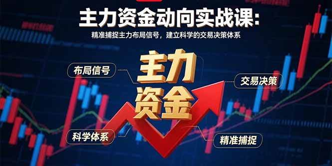 主力资金动向实战课-8月：精准捕捉主力布局信号，建立科学的交易决策体系 - 猎人社区-猎人社区