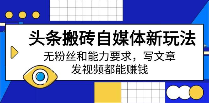 头条搬砖自媒体新玩法，无粉丝和能力要求，写文章、发视频都能赚钱 - 猎人社区-猎人社区