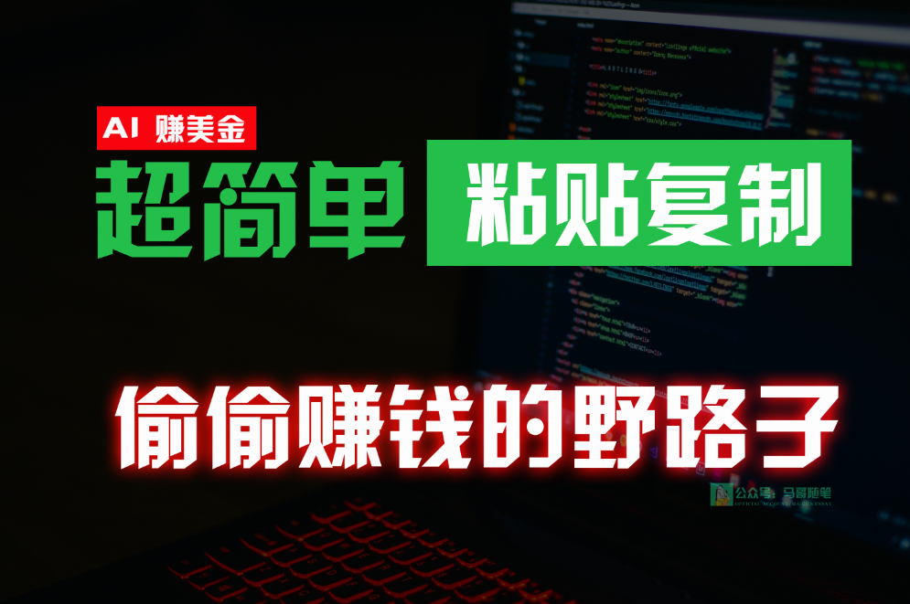 偷偷赚钱野路子，0成本海外淘金，无脑粘贴复制，稳定且超简单，适合副业兼职 - 猎人社区-猎人社区