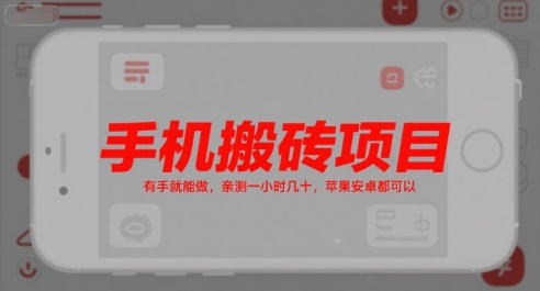 手机搬砖项目，有手就能做，亲测一小时几十，苹果安卓都可以 - 猎人社区-猎人社区