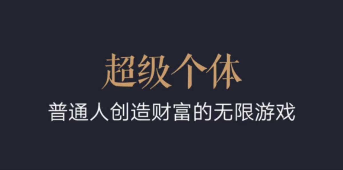 超级个体：2024-2025翻盘指南，普通人创造财富的无限游戏-猎人社区