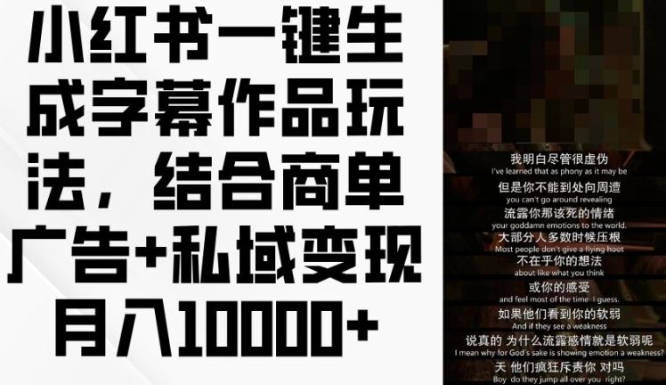 小红书一键生成字幕作品玩法，结合商单广告+私域变现月入1w+【揭秘】 - 猎人社区-猎人社区