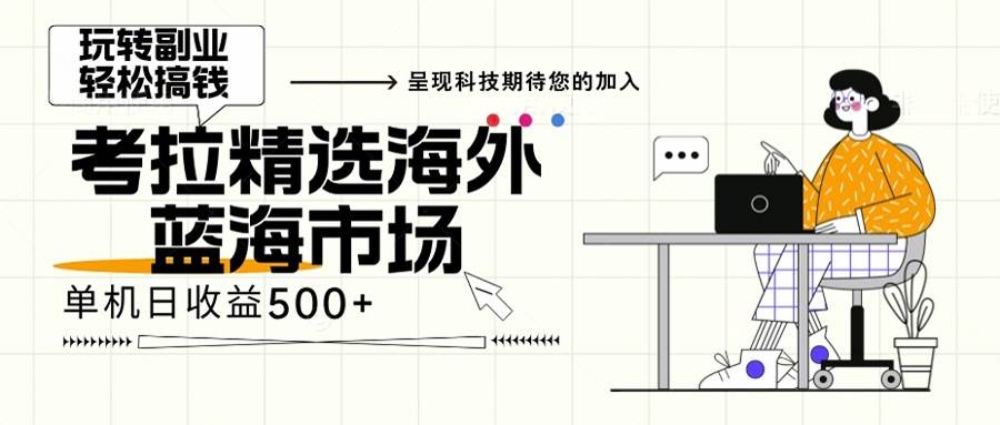 海外全新空白市场，小白也可轻松上手，年底最后红利-猎人社区