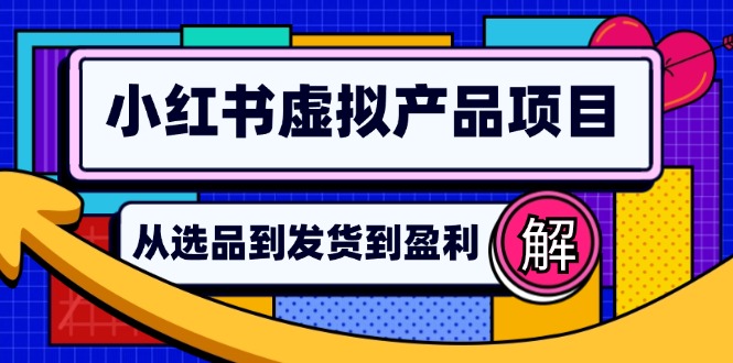 小红书虚拟产品店铺运营指南：从选品到自动发货，轻松实现日躺赚几百 - 猎人社区-猎人社区